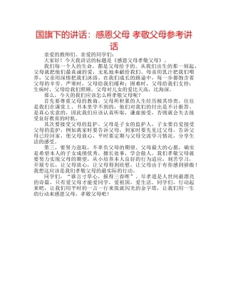 国旗下的讲话：感恩父母 孝敬父母参考讲话 