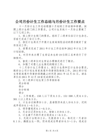 公司月份计生工作总结与月份计生工作要点 