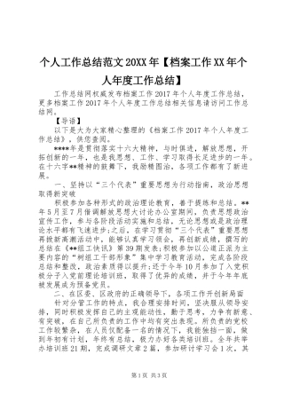 个人工作总结范文20XX年【档案工作XX年个人年度工作总结】