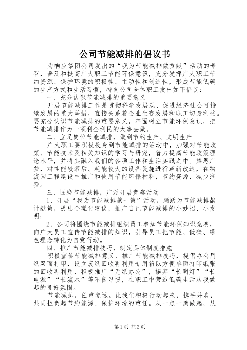 公司节能减排的倡议书_第1页