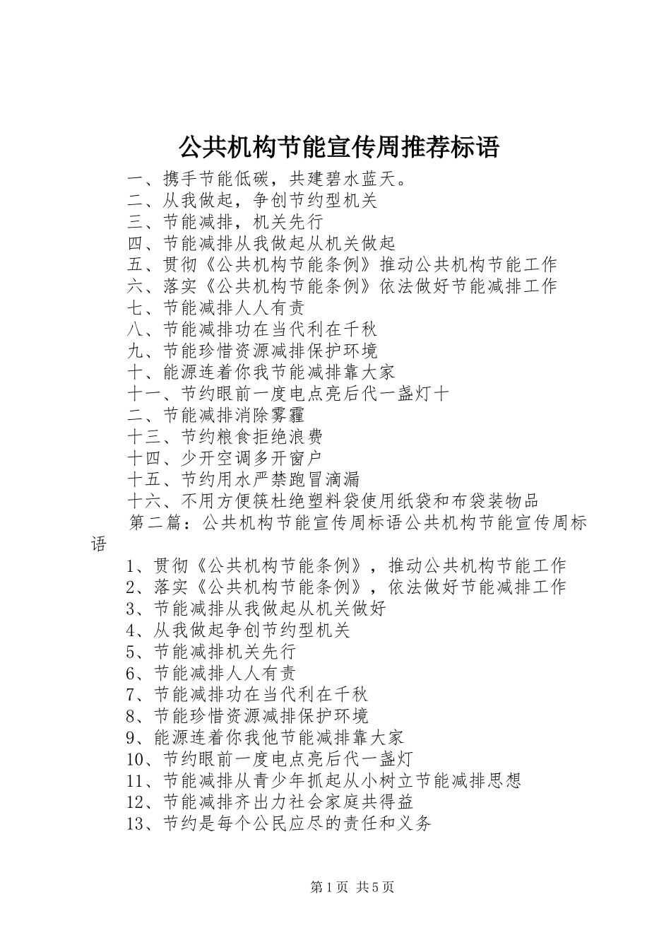 公共机构节能宣传周推荐标语_第1页