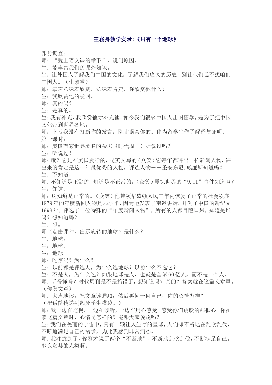 王崧舟课堂实录《只有一个地球》_第1页