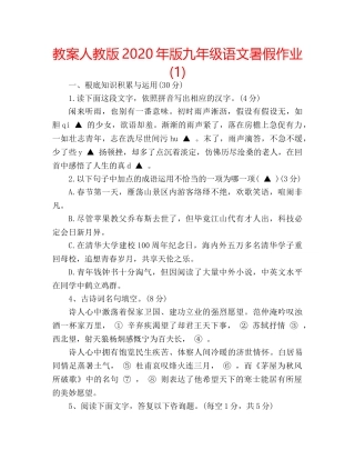 教案人教版2020年版九年级语文暑假作业(1) 