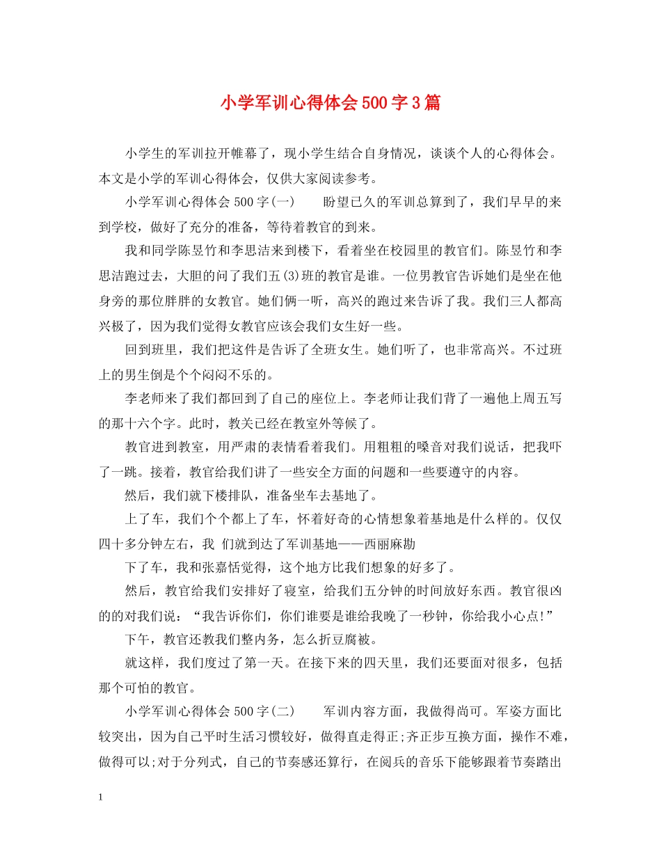 小学军训心得体会500字3篇 _第1页