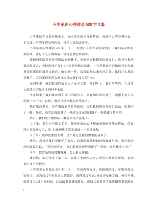 小学军训心得体会500字3篇 