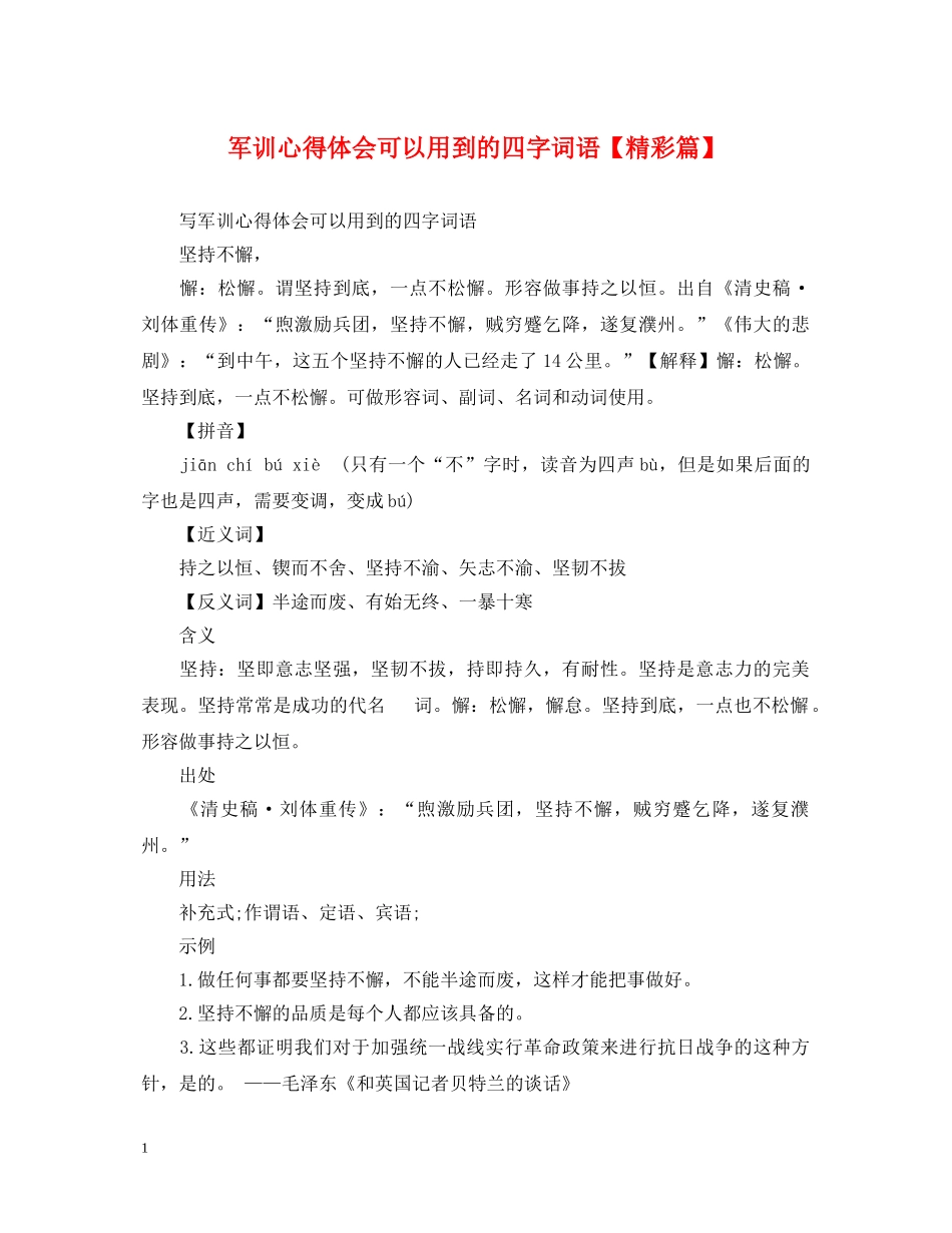 军训心得体会可以用到的四字词语【精彩篇】 _第1页