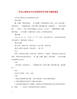 军训心得体会可以用到的四字词语【精彩篇】 