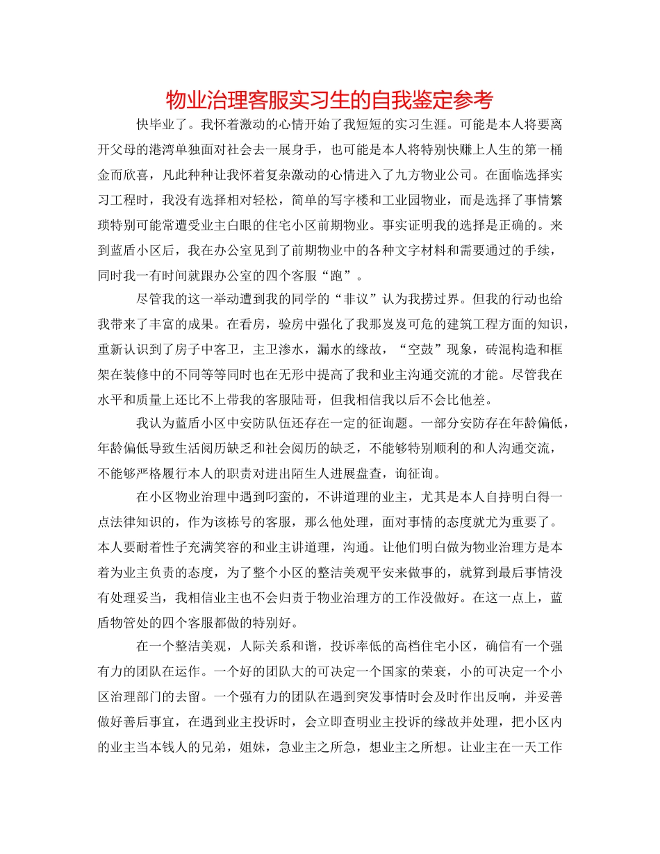 物业管理客服实习生的自我鉴定参考 _第1页