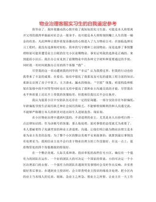 物业管理客服实习生的自我鉴定参考 