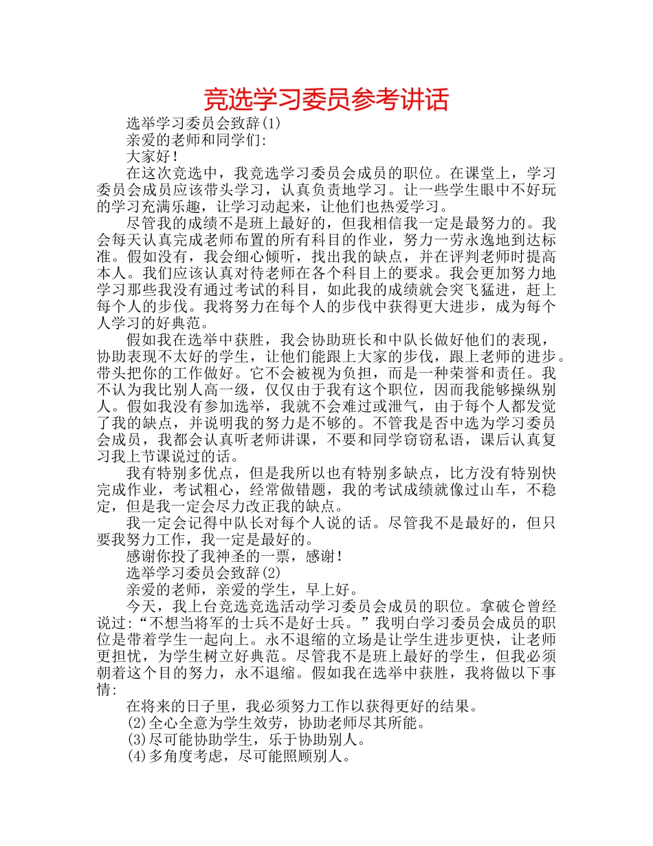 竞选学习委员 _第1页
