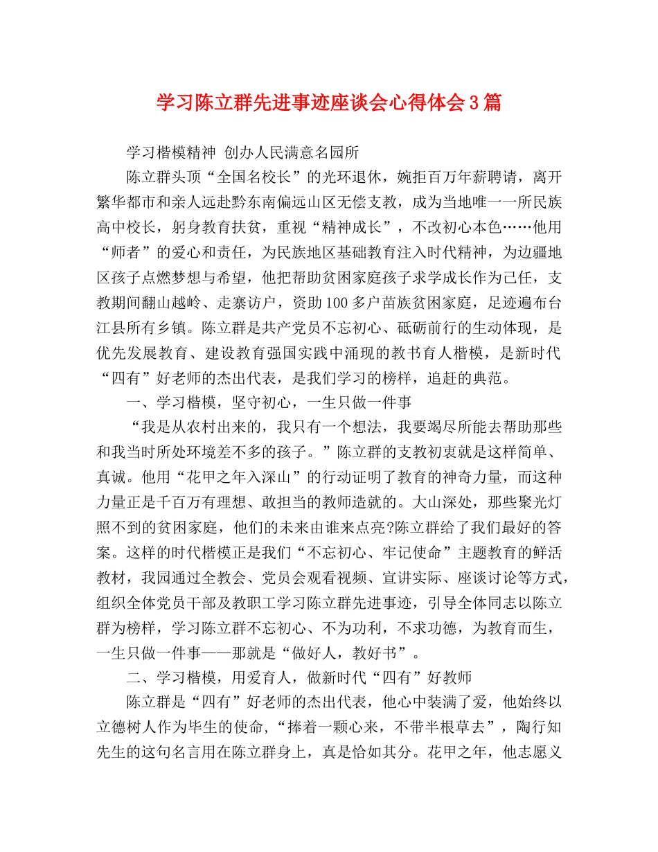 学习陈立群先进事迹座谈会心得体会3篇 _第1页