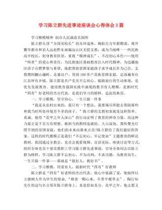 学习陈立群先进事迹座谈会心得体会3篇 