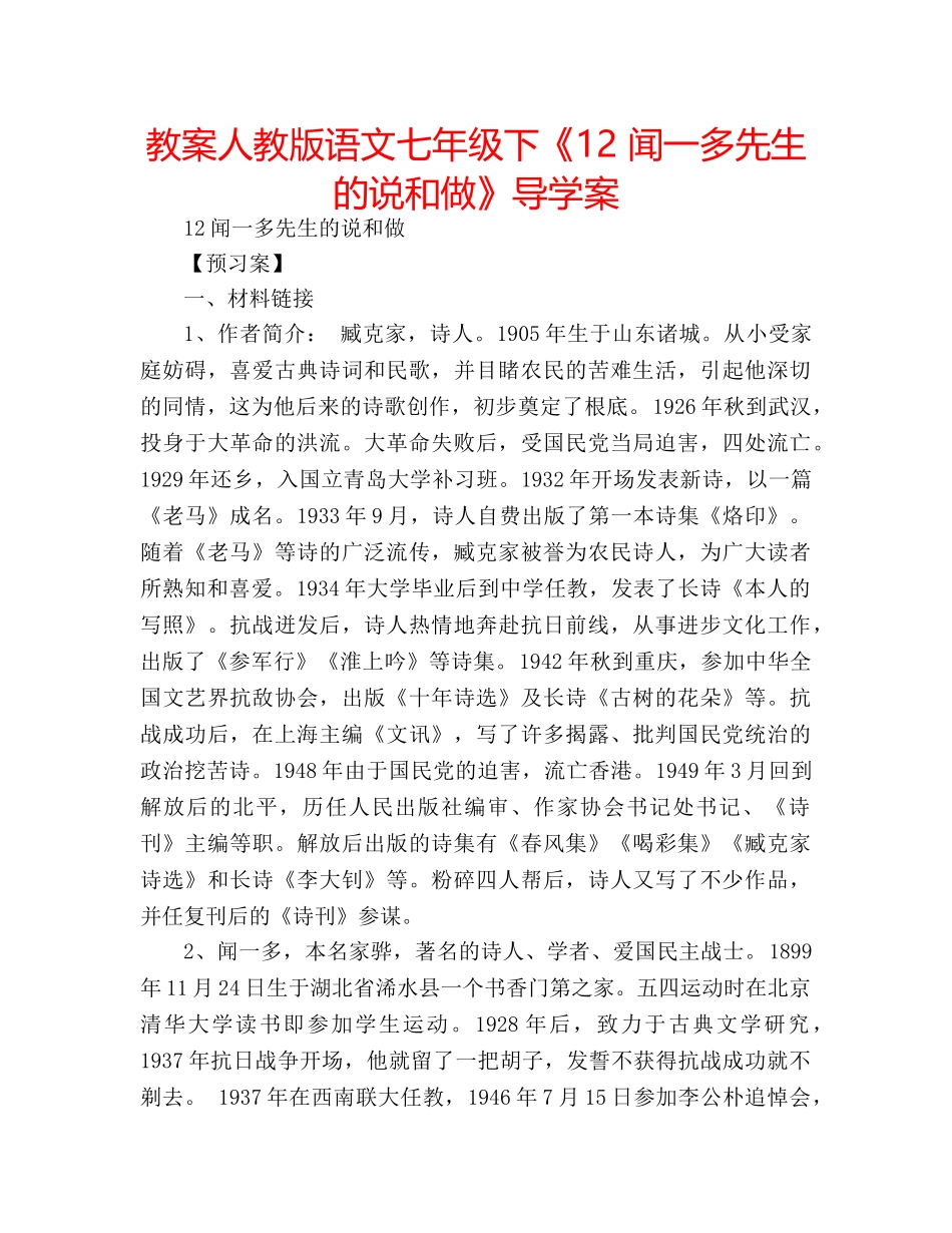 教案人教版语文七年级下《12 闻一多先生的说和做》导学案 _第1页