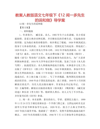 教案人教版语文七年级下《12 闻一多先生的说和做》导学案 