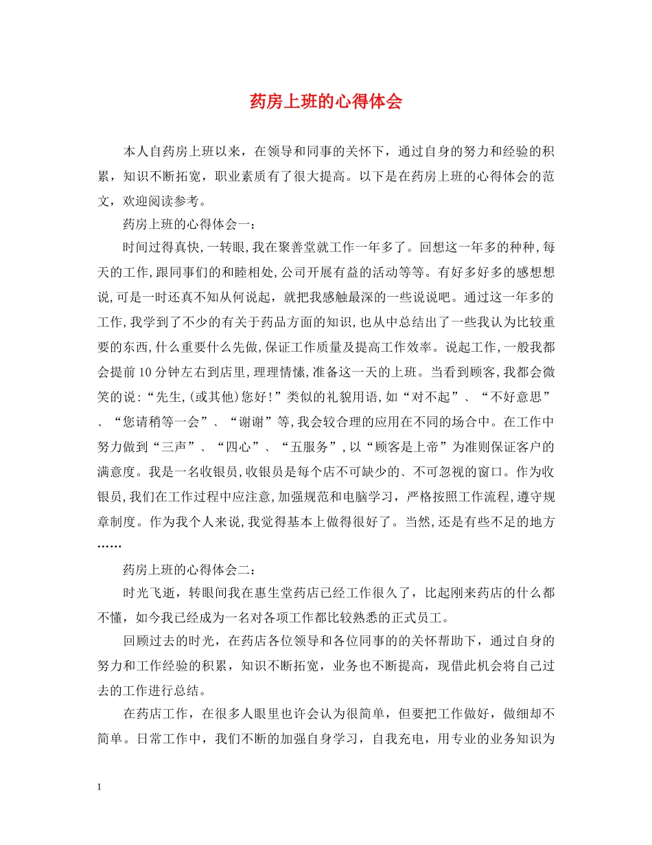 药房上班的心得体会 _第1页
