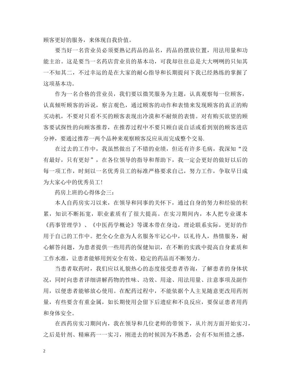 药房上班的心得体会 _第2页