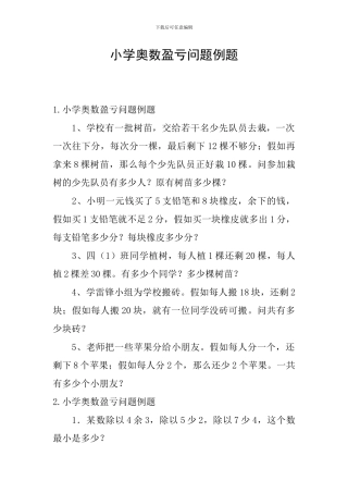 小学奥数盈亏问题例题