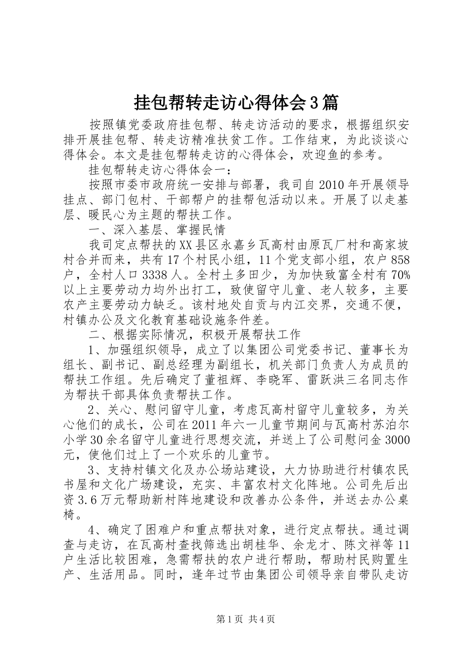 挂包帮转走访体会心得3篇_第1页
