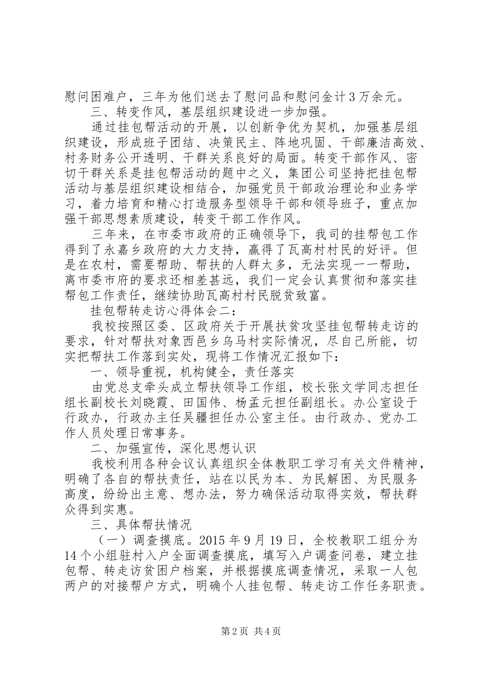 挂包帮转走访体会心得3篇_第2页