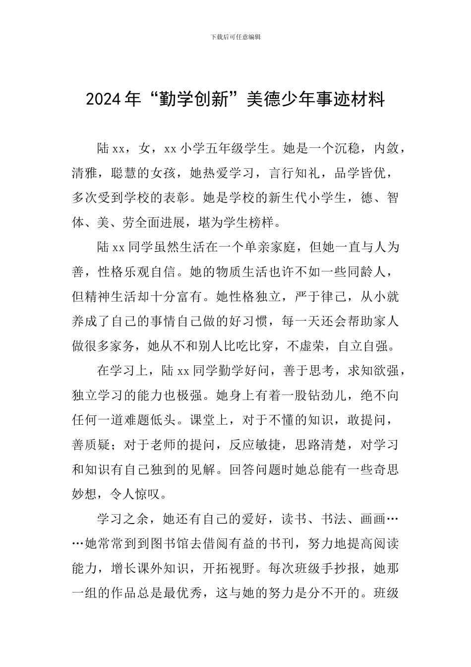 2024年“勤学创新”美德少年事迹材料_第1页