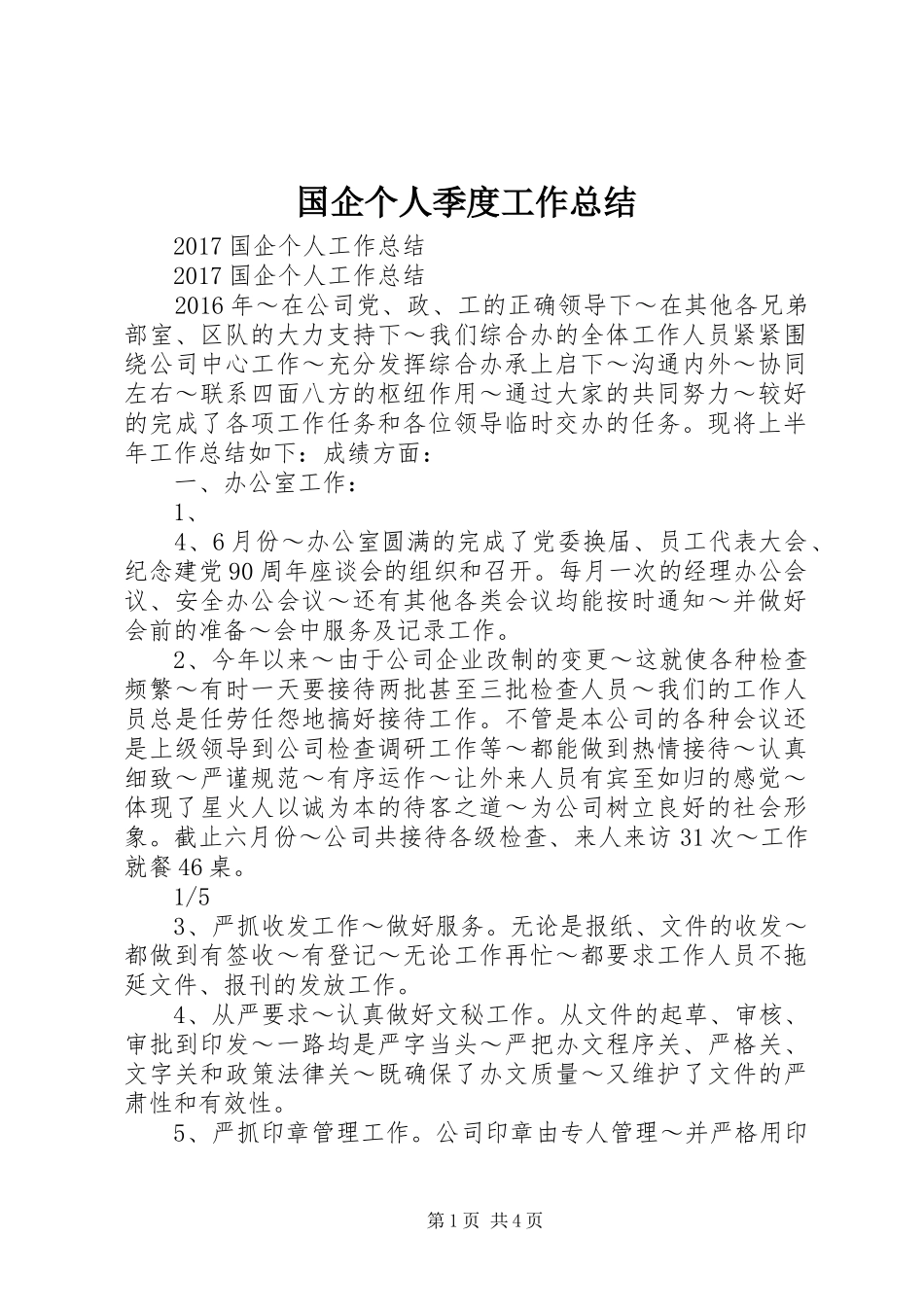 国企个人季度工作总结 _第1页