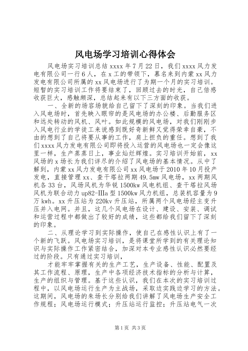 风电场学习培训体会心得_第1页