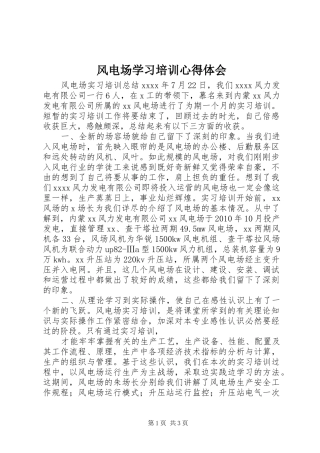 风电场学习培训体会心得