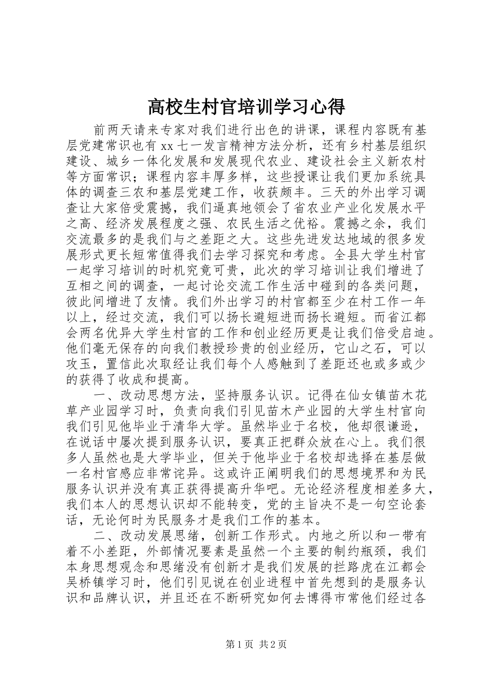 高校生村官培训学习体会_第1页