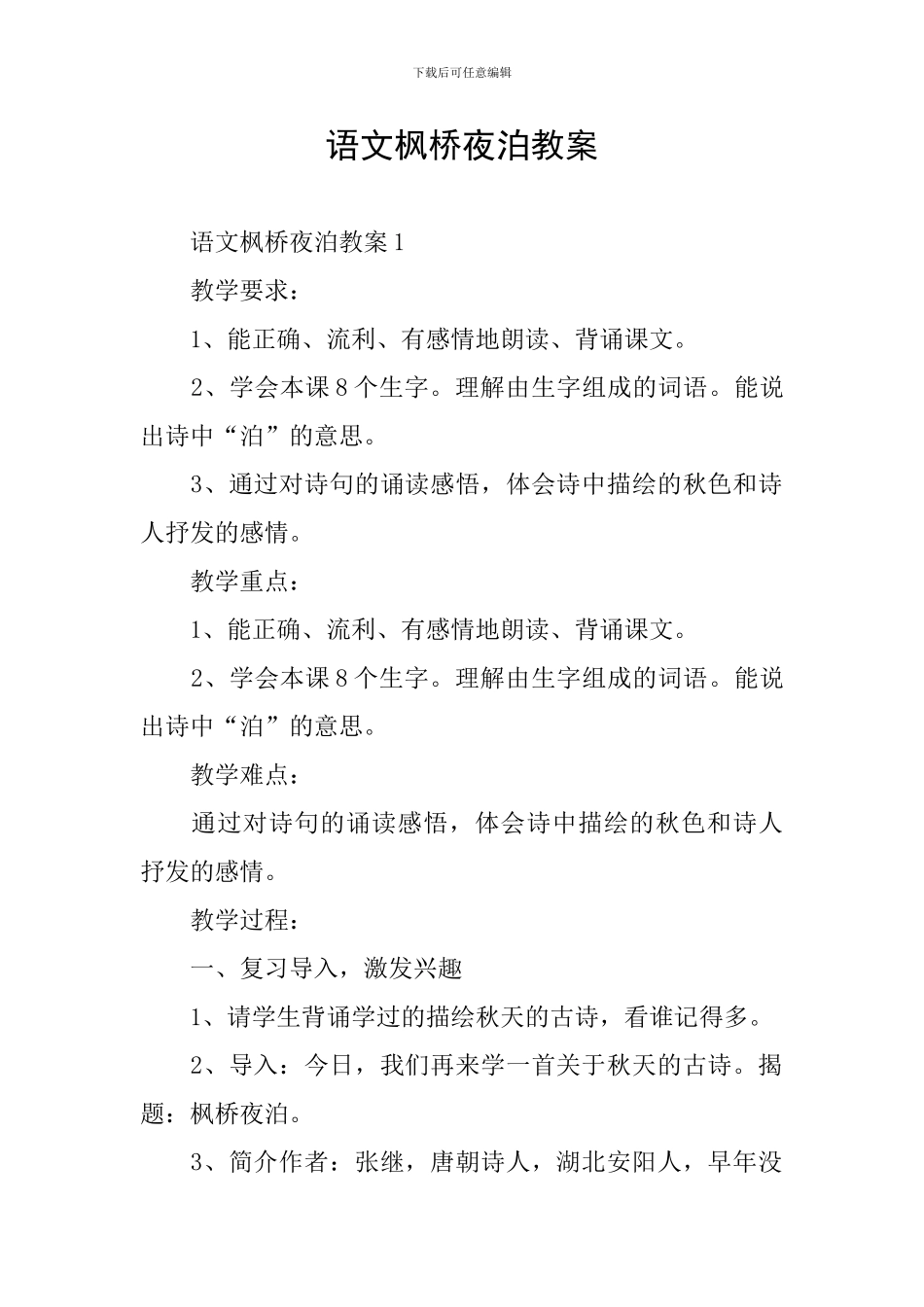 语文枫桥夜泊教案_第1页