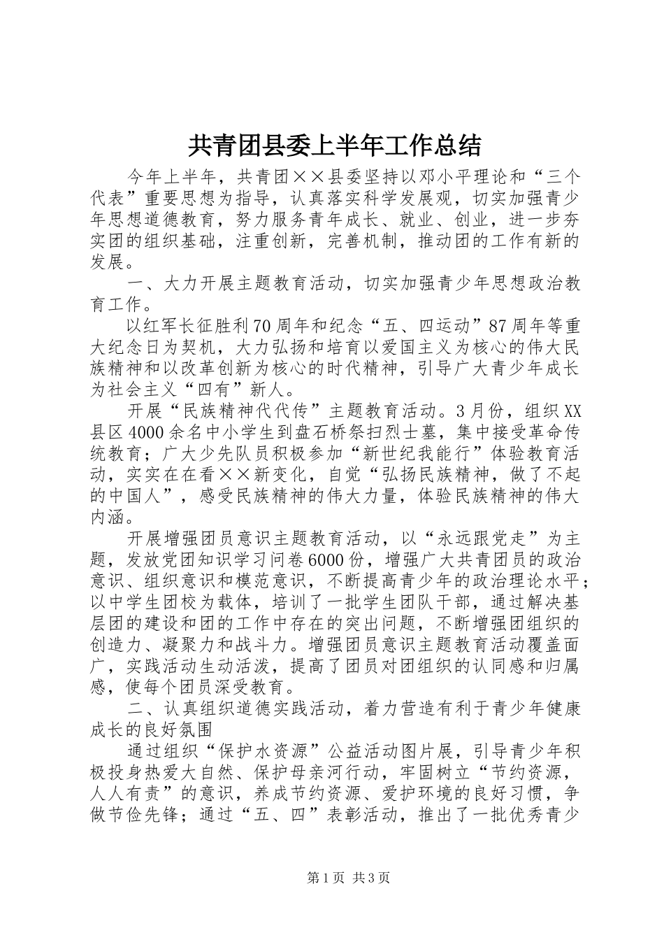 共青团县委上半年工作总结 _第1页