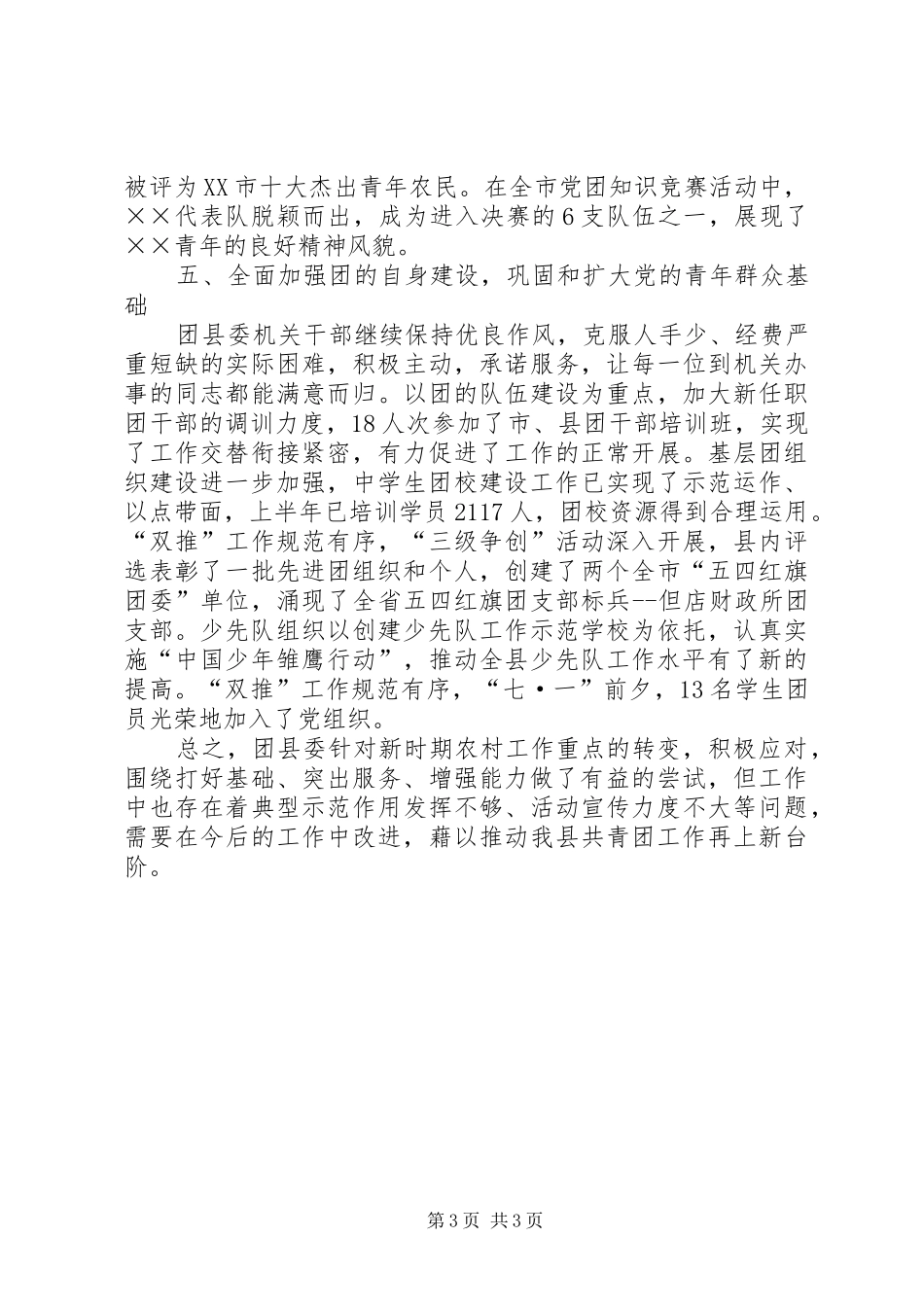 共青团县委上半年工作总结 _第3页