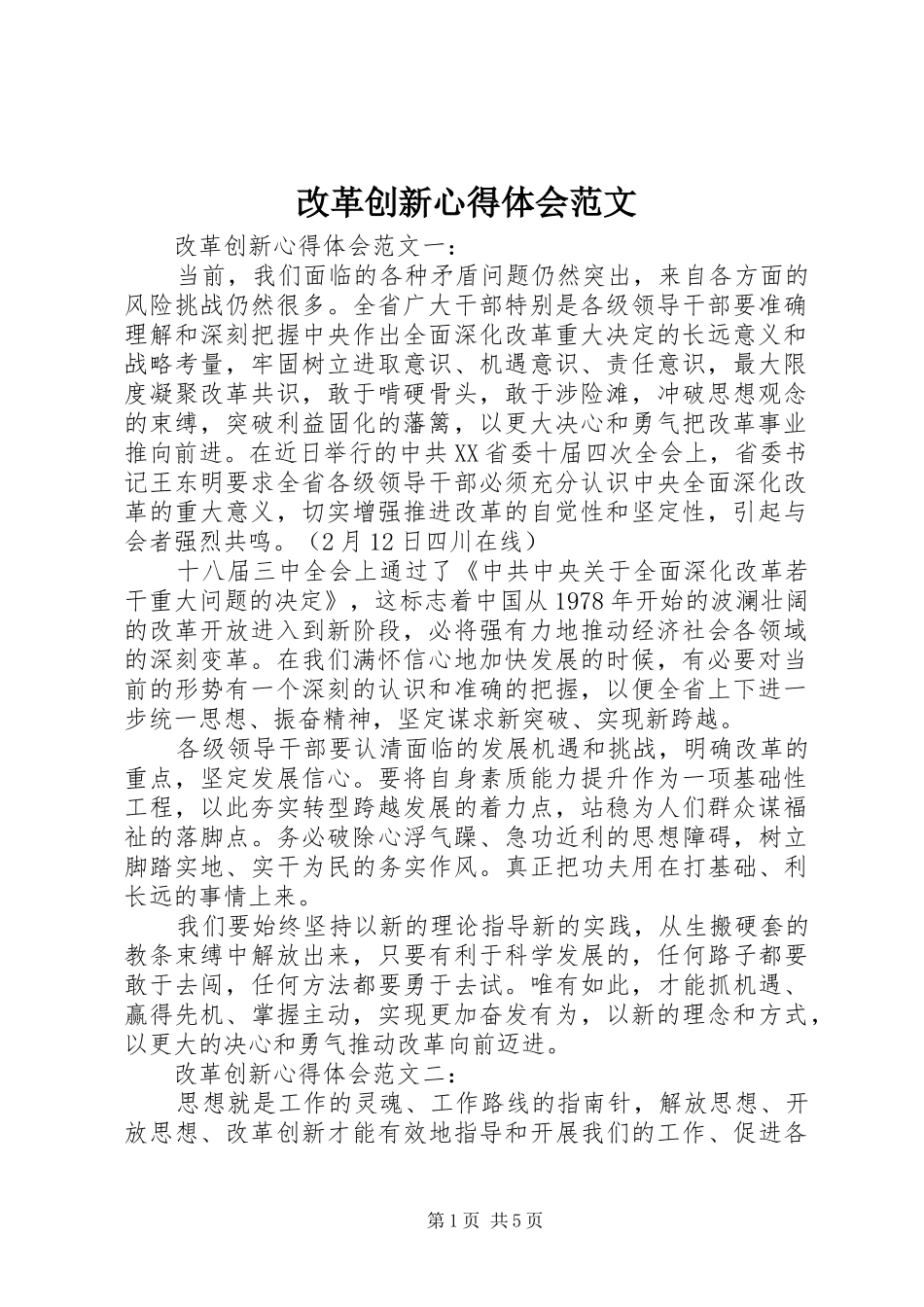 改革创新体会心得范文_第1页