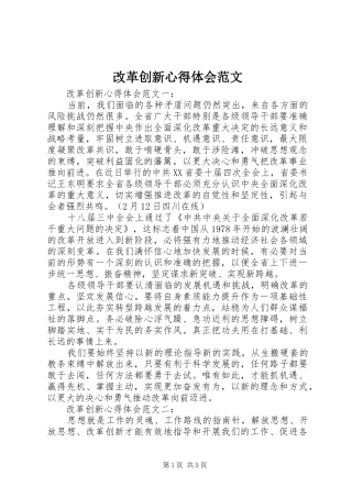 改革创新体会心得范文