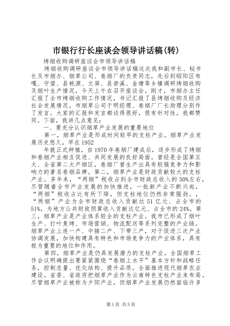 市银行行长座谈会领导的的讲话稿(转)_第1页