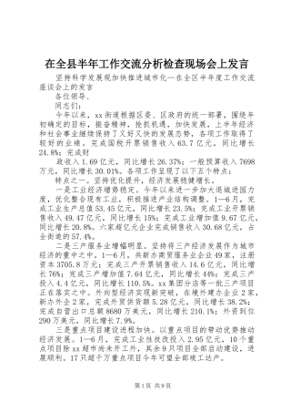 在全县半年工作交流分析检查现场会上发言稿