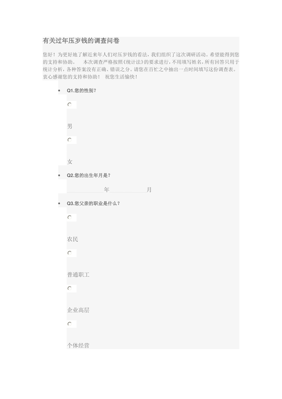 有关过年压岁钱的调查问卷_第1页
