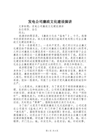 发电公司廉政文化建设演讲稿