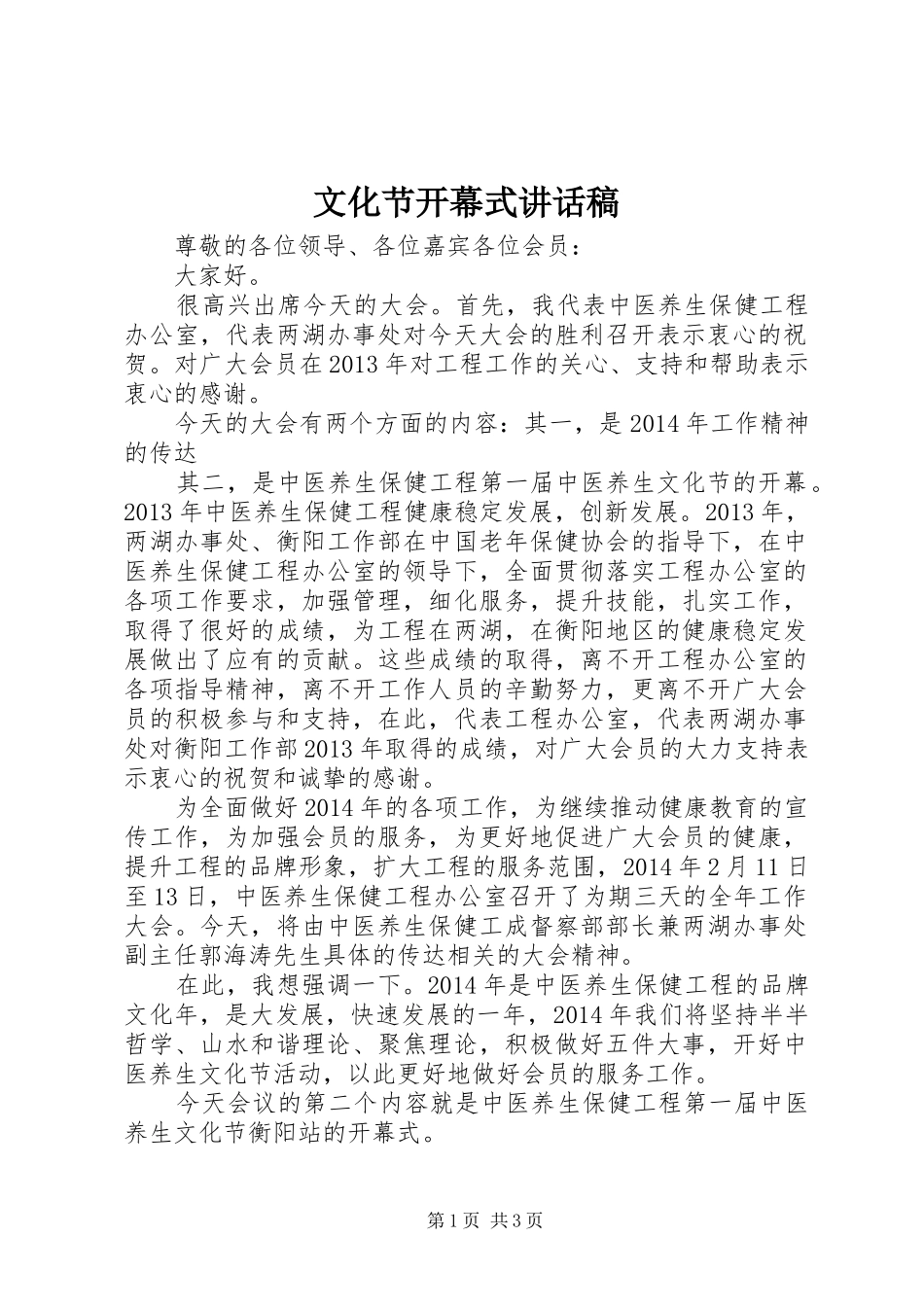 文化节开幕式的讲话发言稿_第1页