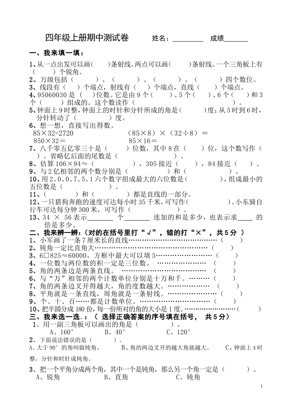 人教版小学数学四年级上册期中测试卷_第1页