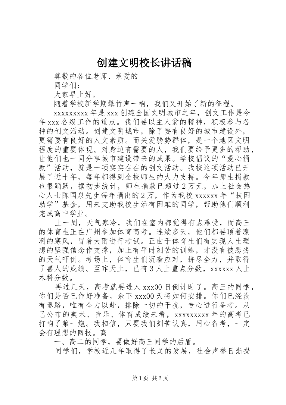 创建文明校长讲话发言稿_第1页