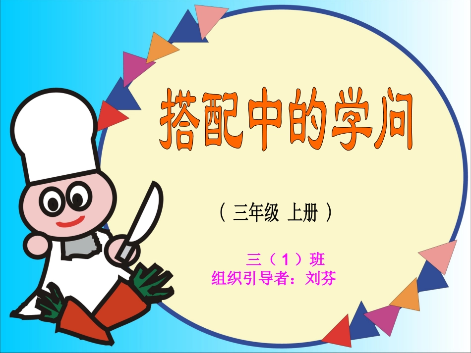 【PPT】(_三年级上册)_搭配中的学问_第1页