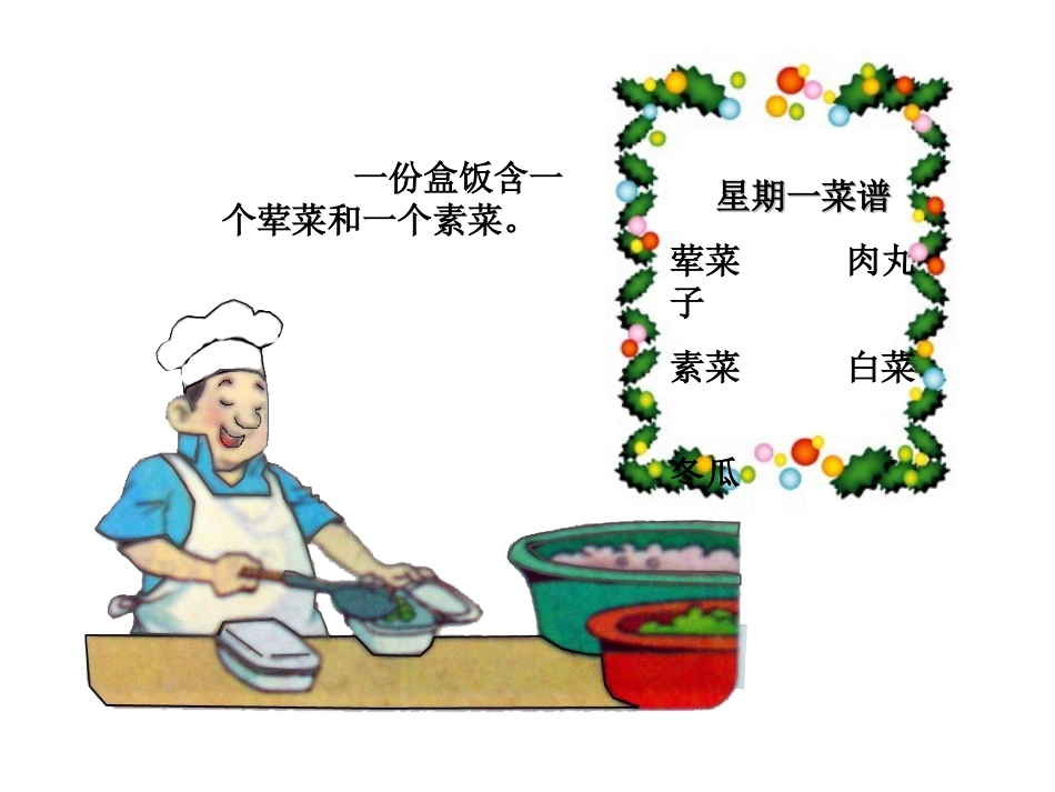 【PPT】(_三年级上册)_搭配中的学问_第2页