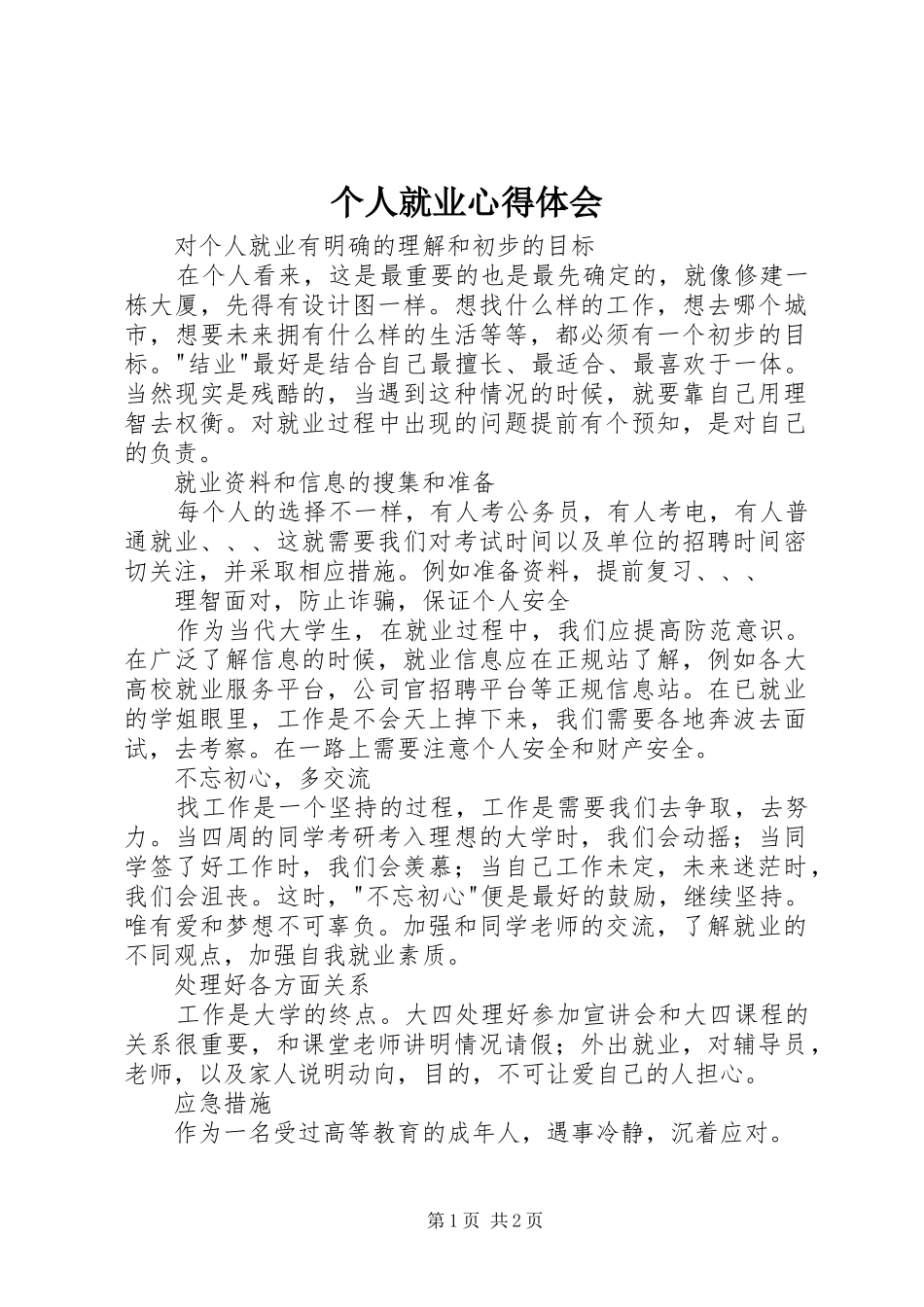 个人就业体会心得_第1页