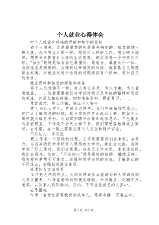 个人就业体会心得