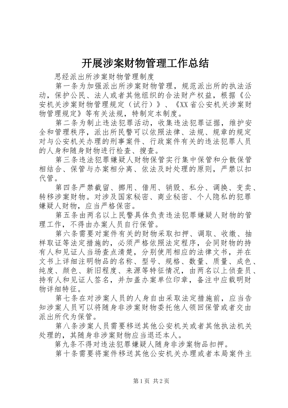 开展涉案财物管理工作总结 _第1页