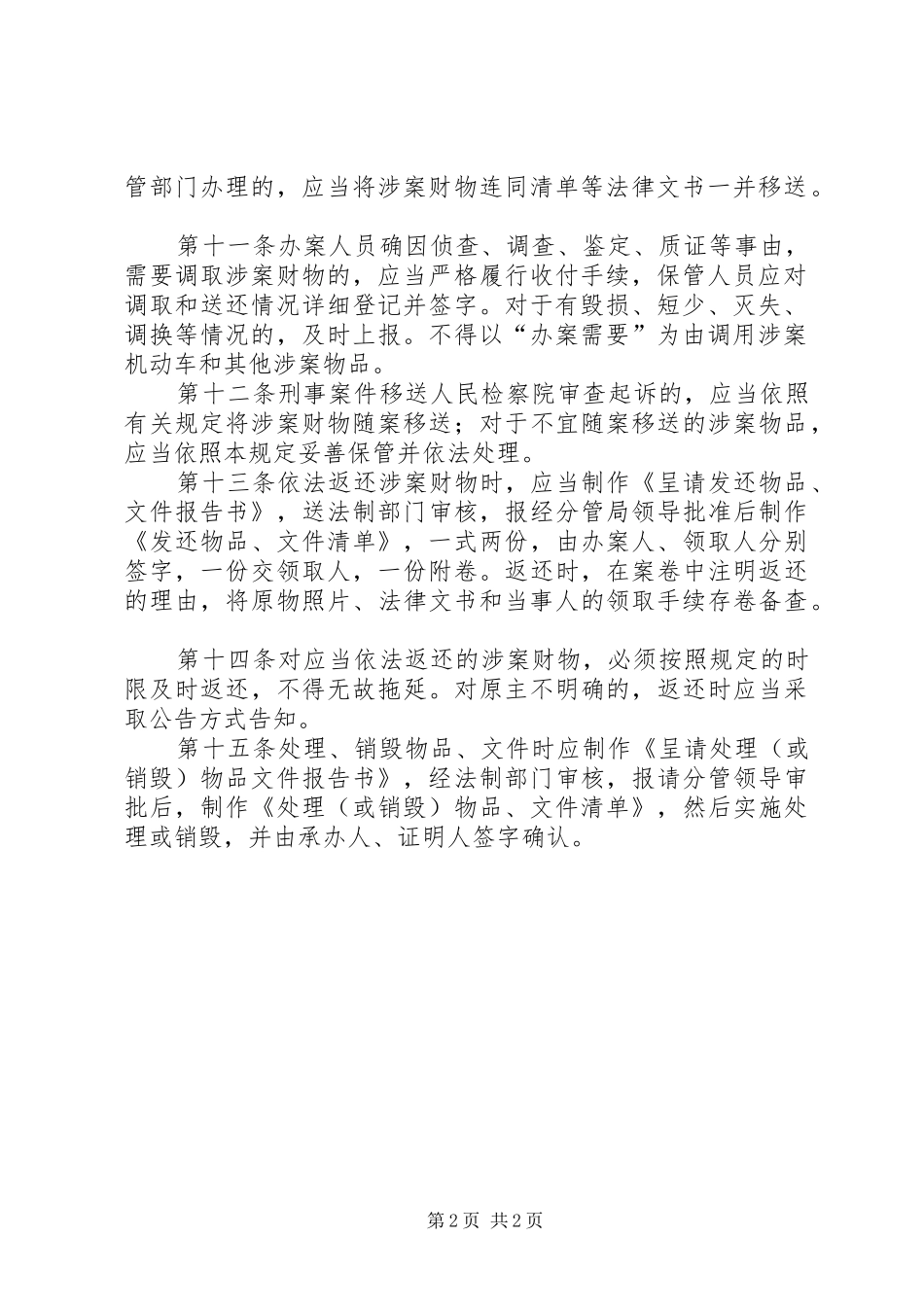 开展涉案财物管理工作总结 _第2页