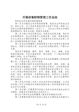 开展涉案财物管理工作总结 