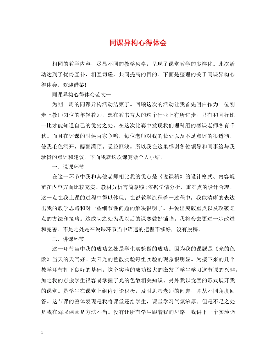 同课异构心得体会 _第1页