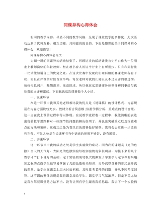 同课异构心得体会 