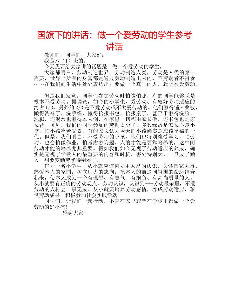 国旗下的讲话：做一个爱劳动的学生参考讲话 _第1页